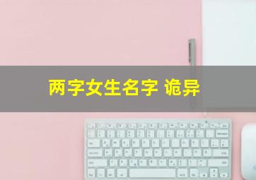 两字女生名字 诡异